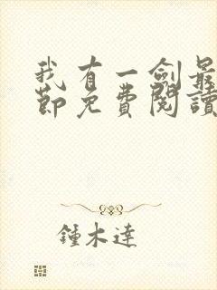 我有一剑最新章节免费阅读无弹窗