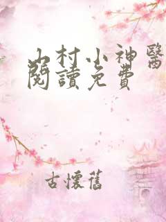 山村小神医全文阅读免费