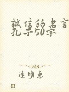 诚信的名言名句孔子50字
