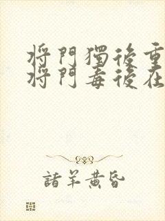 将门独后重生之将门毒后在线阅读全文