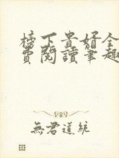 榜下贵婿全文免费阅读笔趣阁