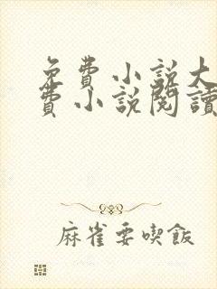 免费小说大全免费小说阅读