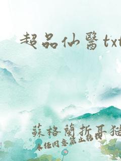 超品仙医txt