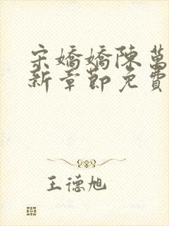 宋娇娇陈万里最新章节免费阅读小说
