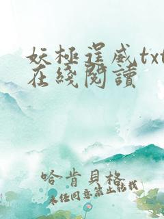 妖极逞威txt在线阅读