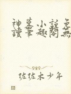 神墓小说免费阅读笔趣阁无弹窗