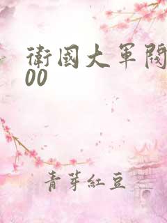 卫国大军阀5200