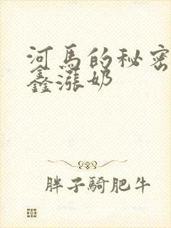 河马的秘密河祺鑫涨奶