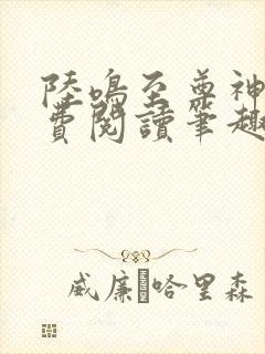 陆鸣至尊神殿免费阅读笔趣阁