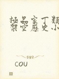 极品家丁类似的架空历史小说