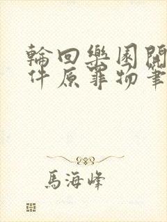 轮回乐园开局一件原罪物笔趣阁