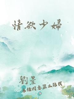 情欲少妇