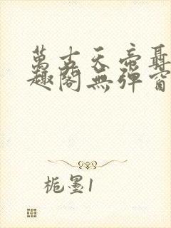 万古天帝聂天笔趣阁无弹窗