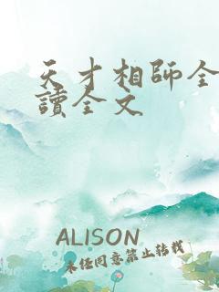 天才相师全文阅读全文