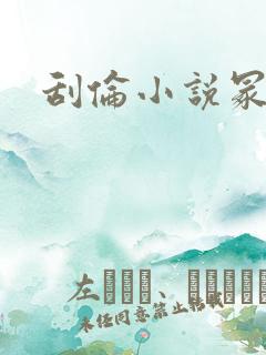 刮伦小说冢庭R