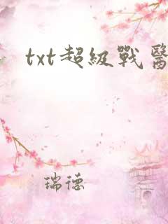 txt超级战医