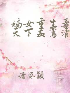 嫡女重生毒妃倾天下孟鸾清