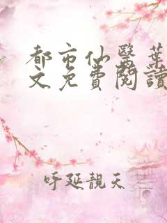 都市仙医叶天全文免费阅读