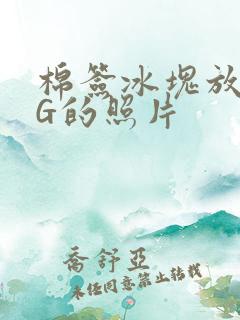 棉签冰块放入PG的照片