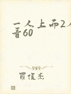 一人上面2人试看60
