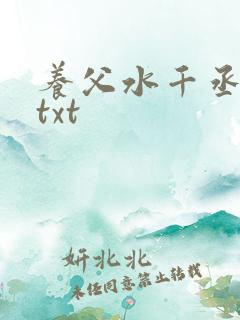 养父水千丞原文txt