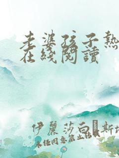 老婆孩子热炕头在线阅读