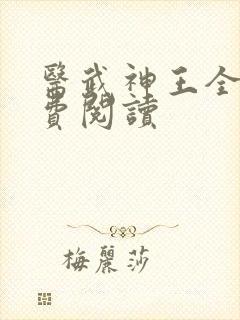 医武神王全文免费阅读