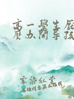 高一学生厌学怎么办开导孩子