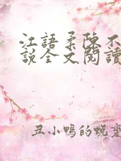 江语柔陈不凡小说全文阅读