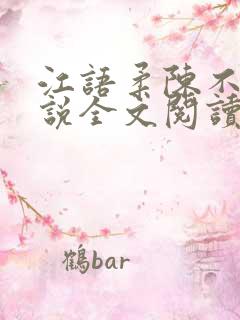 江语柔陈不凡小说全文阅读