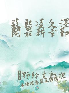 苏熙凌久泽笔趣阁最新章节
