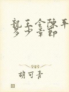 龙王令陈平一共多少章节