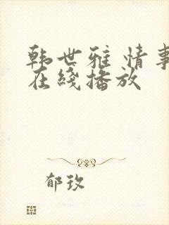 韩世雅 情事 在线播放