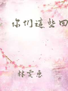 你们这些回魂尸