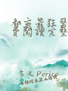 都市最狂医仙免费阅读完整版