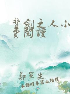 背剑之人小说免费阅读