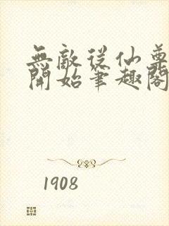 无敌从仙尊奶爸开始笔趣阁