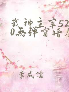 武神主宰5200无弹窗暗魔师