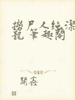 捞尸人纯洁的小龙 笔趣阁