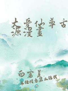 大爱仙尊古月方源漫画