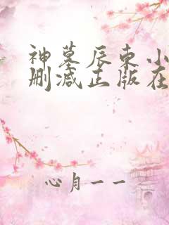 神墓辰东小说无删减正版在线阅读