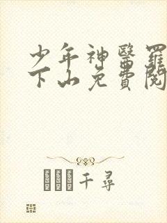 少年神医罗子凌下山免费阅读
