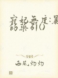 宠妃无度:暴君的药引()