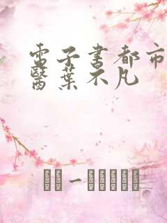电子书都市古仙医叶不凡