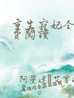 重生宠妃全文免费阅读