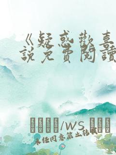 《疑惑欢喜》小说免费阅读无弹窗全