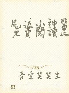 风流小神医全文免费阅读正版下载