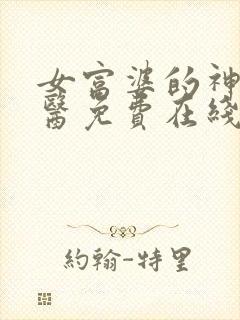 女富婆的神级村医免费在线阅读