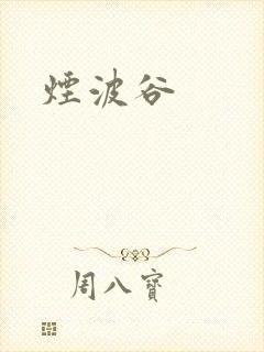 烟波谷