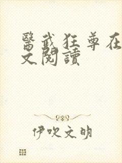 医武狂尊在线全文阅读